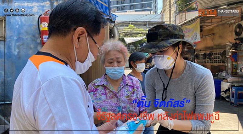 ตั๊น จิตภัสร์” จี้รัฐลดครองชีพ หลังค่าไฟแพงหูฉี่ ตั๊น จิตภัสร์” จี้รัฐลดครองชีพ หลังค่าไฟแพงหูฉี่