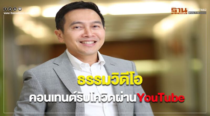 ผุดธรรมวิดีโอคอนเทนต์รับเทรนด์โควิดผ่านYouTube ผุดธรรมวิดีโอคอนเทนต์รับเทรนด์โควิดผ่านYouTube