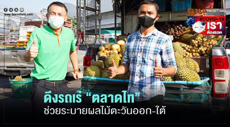 ดึงรถเร่ “ตลาดไท” ช่วยระบายผลไม้ตะวันออก-ใต้ ดึงรถเร่ “ตลาดไท” ช่วยระบายผลไม้ตะวันออก-ใต้