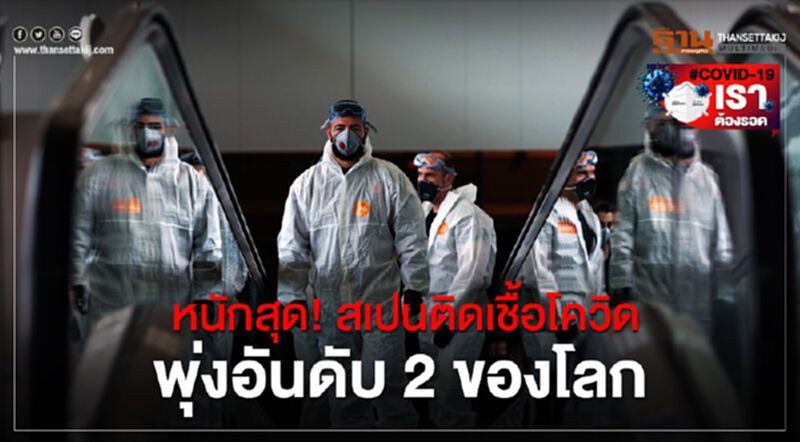 หนักสุด!สเปนติดเชื้อโควิดพุ่งอันดับ2 ของโลก หนักสุด!สเปนติดเชื้อโควิดพุ่งอันดับ2 ของโลก