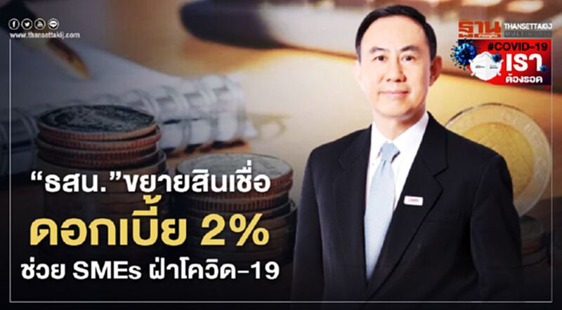 "ธสน."ขยายสินเชื่อดอกเบี้ย 2% ช่วย SMEs ฝ่าโควิด-19 "ธสน."ขยายสินเชื่อดอกเบี้ย 2% ช่วย SMEs ฝ่าโควิด-19