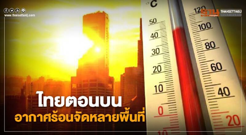 ไทยตอนบนมีอากาศร้อนจัดในหลายพื่นที่ ไทยตอนบนมีอากาศร้อนจัดในหลายพื่นที่