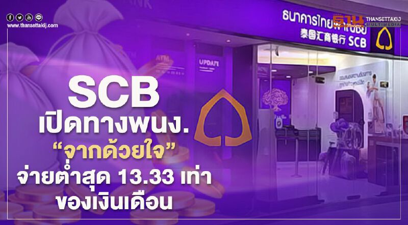 SCB เปิดทางพนง.”จากด้วยใจ” จ่ายต่ำสุด 13.33เท่าของเงินเดือน