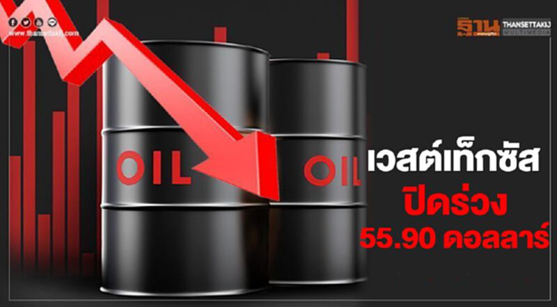 เวสต์เท็กซัสปิดร่วง 55.90 ดอลลาร์ แตะระดับติดลบครั้งแรก เวสต์เท็กซัสปิดร่วง 55.90 ดอลลาร์ แตะระดับติดลบครั้งแรก