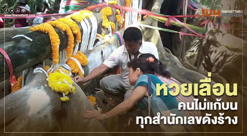 หวยเลื่อน คนไม่แก้บน ทุกสำนักเลขดังร้าง หวยเลื่อน คนไม่แก้บน ทุกสำนักเลขดังร้าง