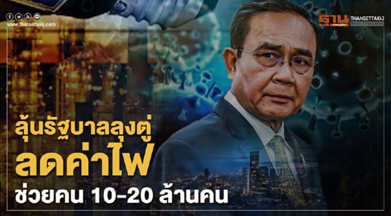 ลุ้นรัฐบาลลุงตู่ ลดค่าไฟช่วยคน 10-20 ล้านคน ลุ้นรัฐบาลลุงตู่ ลดค่าไฟช่วยคน 10-20 ล้านคน