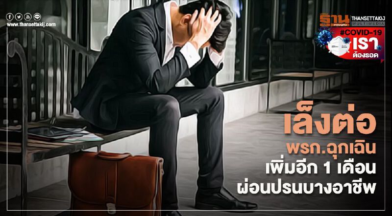 เล็งต่อพรก.ฉุกเฉิน​ เพิ่มอีก 1 เดือน ผ่อนปรนบางอาชีพ