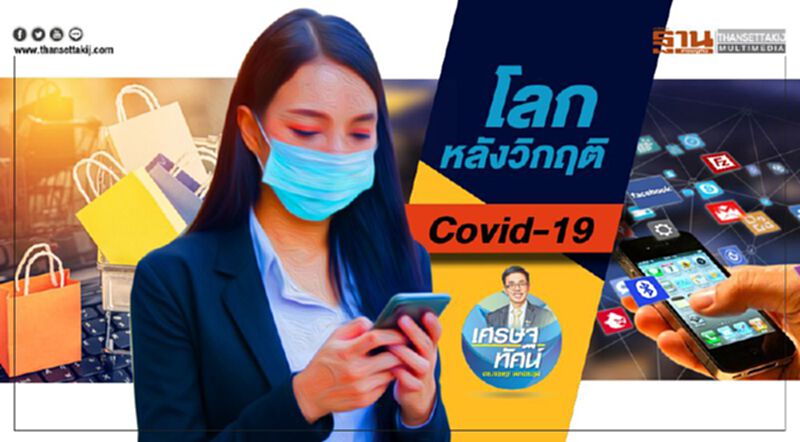 โลกหลังวิกฤติ Covid-19 (1) โลกหลังวิกฤติ Covid-19 (1)