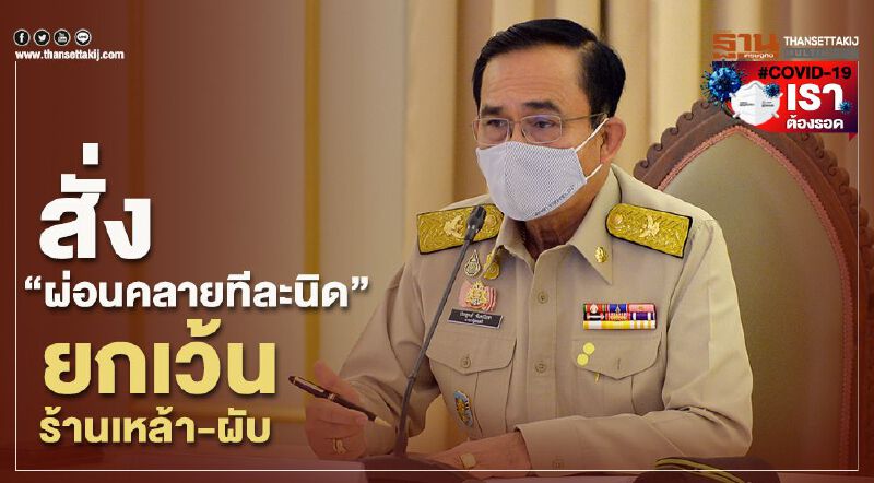 นายกฯสั่ง "ผ่อนคลายทีละนิด" ยกเว้นสถานบันเทิง