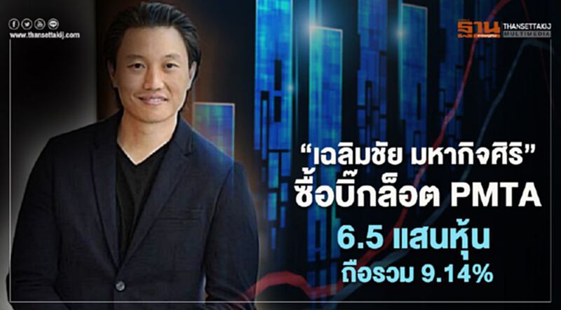 "เฉลิมชัย มหากิจศิริ" ซื้อบิ๊กล็อต PMTA 6.5 แสนหุ้น ถือรวม 9.14% "เฉลิมชัย มหากิจศิริ" ซื้อบิ๊กล็อต PMTA 6.5 แสนหุ้น ถือรวม 9.14%