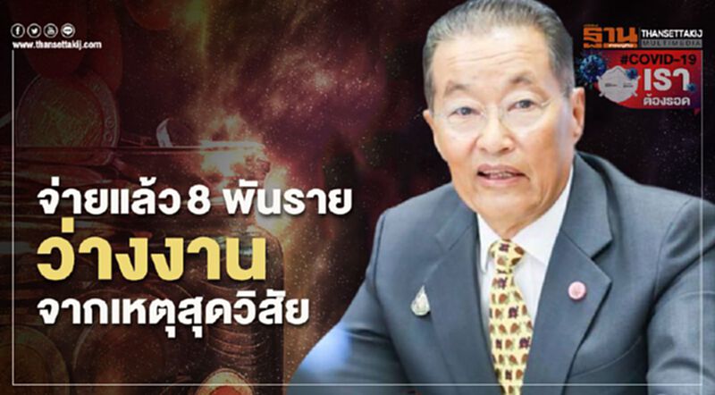 จ่ายแล้ว 8 พันราย ว่างงานจากเหตุสุดวิสัย จ่ายแล้ว 8 พันราย ว่างงานจากเหตุสุดวิสัย