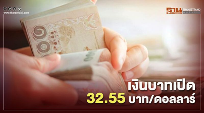 เงินบาทเปิด 32.55 บาท/ดอลลาร์ ราคาน้ำมันดิบติดลบกดดันค่าเงินEM เงินบาทเปิด 32.55 บาท/ดอลลาร์ ราคาน้ำมันดิบติดลบกดดันค่าเงินEM