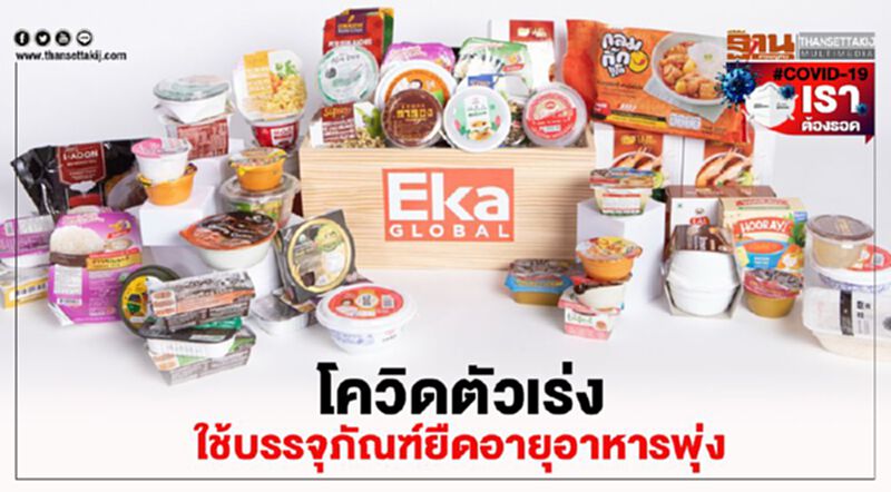 โควิด-19 ตัวเร่งใช้บรรจุภัณฑ์ยืดอายุอาหารทั่วโลกพุ่ง โควิด-19 ตัวเร่งใช้บรรจุภัณฑ์ยืดอายุอาหารทั่วโลกพุ่ง