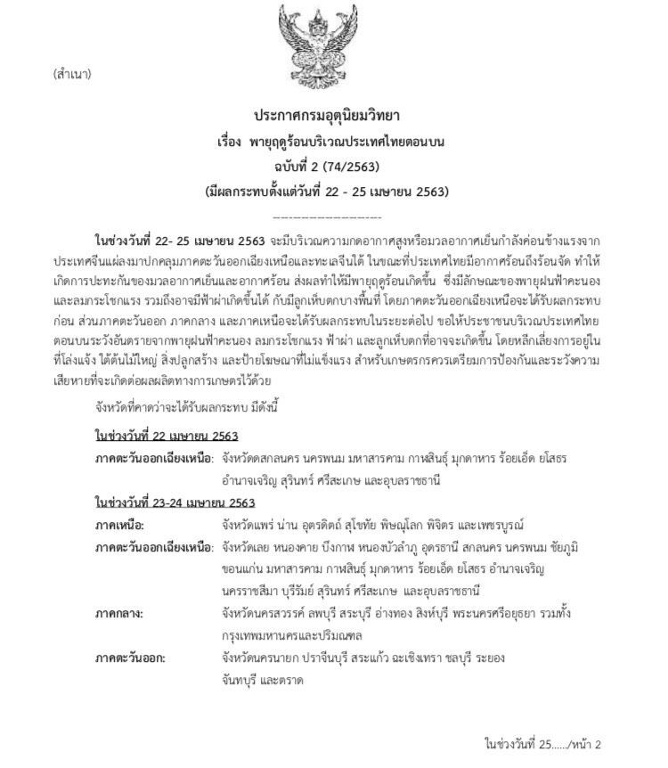 เตือน 54 จังหวัดระวังพายุฤดูร้อนพัดถล่ม