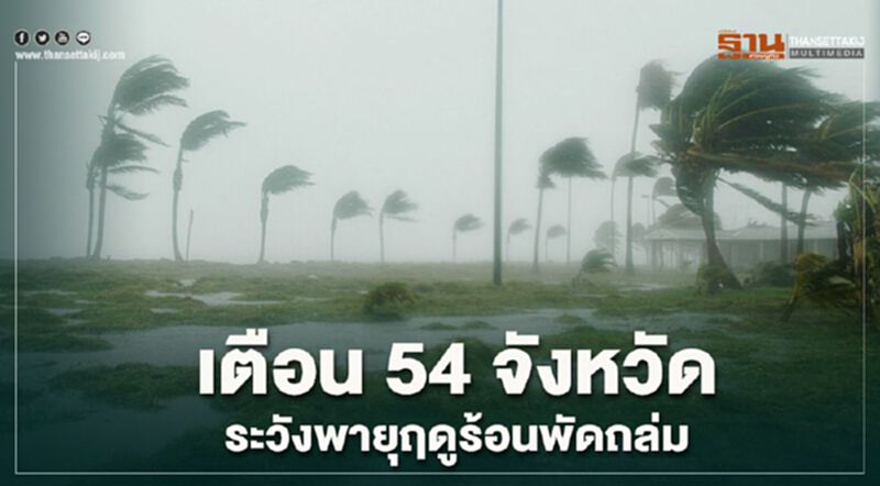 เตือน 54 จังหวัดระวังพายุฤดูร้อนพัดถล่ม เตือน 54 จังหวัดระวังพายุฤดูร้อนพัดถล่ม
