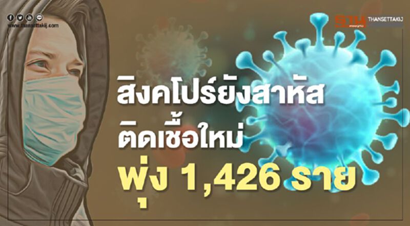 สิงคโปร์ยังสาหัสติดเชื้อรายใหม่พุ่ง 1,426 ราย สิงคโปร์ยังสาหัสติดเชื้อรายใหม่พุ่ง 1,426 ราย