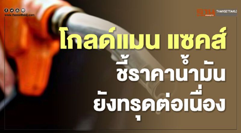 โกลด์แมน แซคส์ ชี้ราคาน้ำมันยังทรุดต่อเนื่อง โกลด์แมน แซคส์ ชี้ราคาน้ำมันยังทรุดต่อเนื่อง
