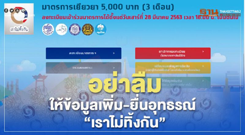 เตือน 12.5 ล้านคน แจ้งข้อมูลเพิ่ม-ยื่นอุทธรณ์"เราไม่ทิ้งกัน" เตือน 12.5 ล้านคน แจ้งข้อมูลเพิ่ม-ยื่นอุทธรณ์"เราไม่ทิ้งกัน"