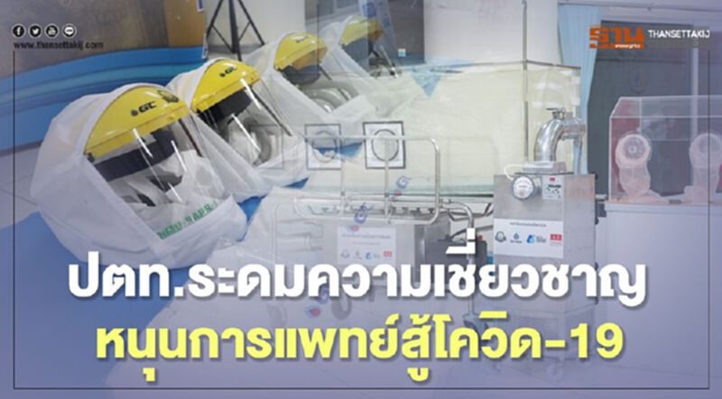 ปตท. ระดมความเชี่ยวชาญหนุนการแพทย์สู้โควิด-19 ปตท. ระดมความเชี่ยวชาญหนุนการแพทย์สู้โควิด-19