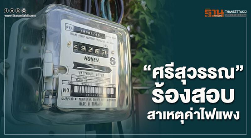 “ศรีสุวรรณ”ร้องสอบสาเหตุค่าไฟแพง “ศรีสุวรรณ”ร้องสอบสาเหตุค่าไฟแพง