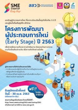 “สสว.”จัดต่อเนื่องโครงการพัฒนาผู้ประกอบการใหม่ปี 63 
