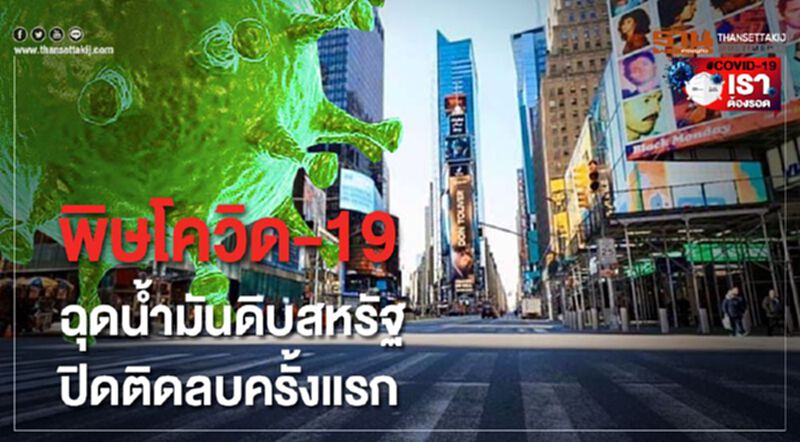 พิษโควิด-19 ฉุดน้ำมันดิบสหรัฐฯ ปิดติดลบครั้งแรกในประวัติศาสตร์ พิษโควิด-19 ฉุดน้ำมันดิบสหรัฐฯ ปิดติดลบครั้งแรกในประวัติศาสตร์