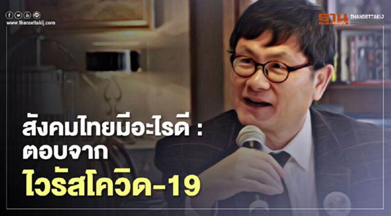 สังคมไทยมีอะไรดี : ตอบจากไวรัสโควิด-19 สังคมไทยมีอะไรดี : ตอบจากไวรัสโควิด-19