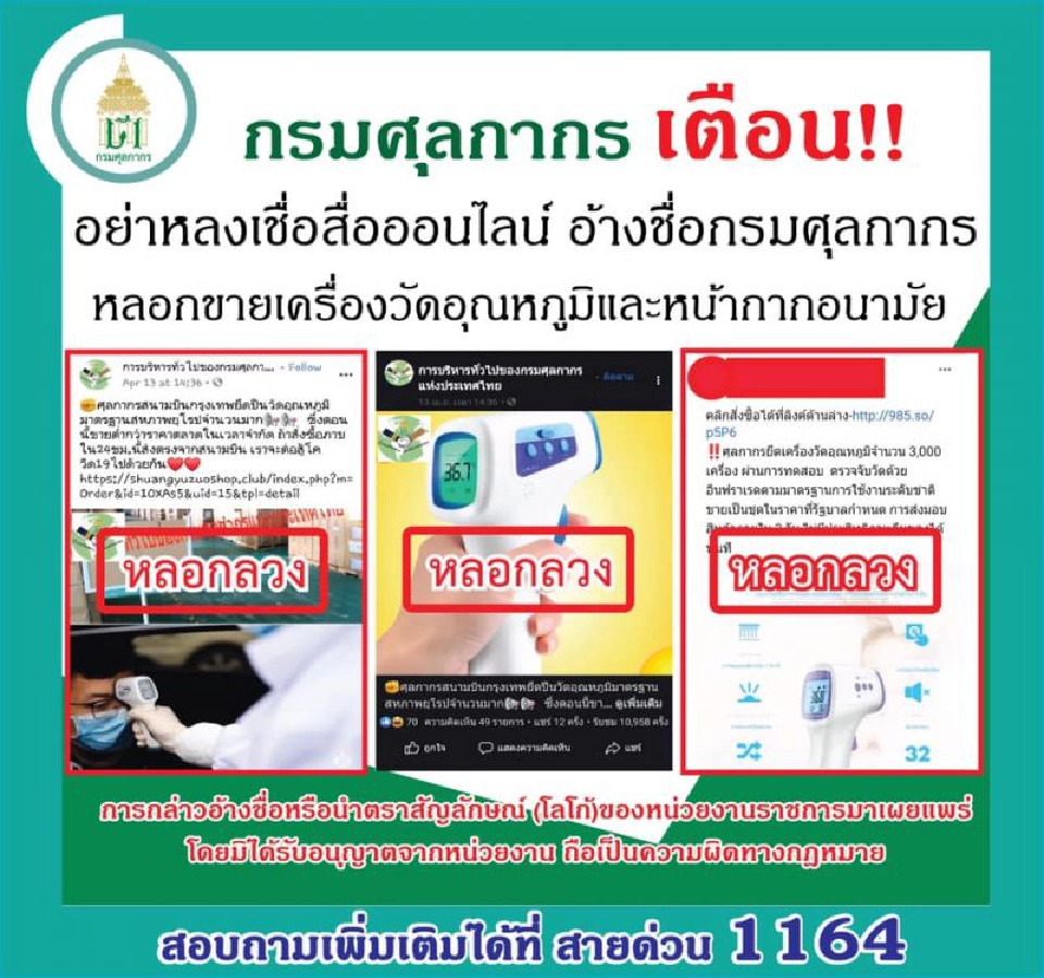 กรมศุลกากร เตือน!! อย่าหลงเชื่ออ้างชื่อหลอกขายเครื่องวัดอุณหภูมิ- หน้ากากอนามัย