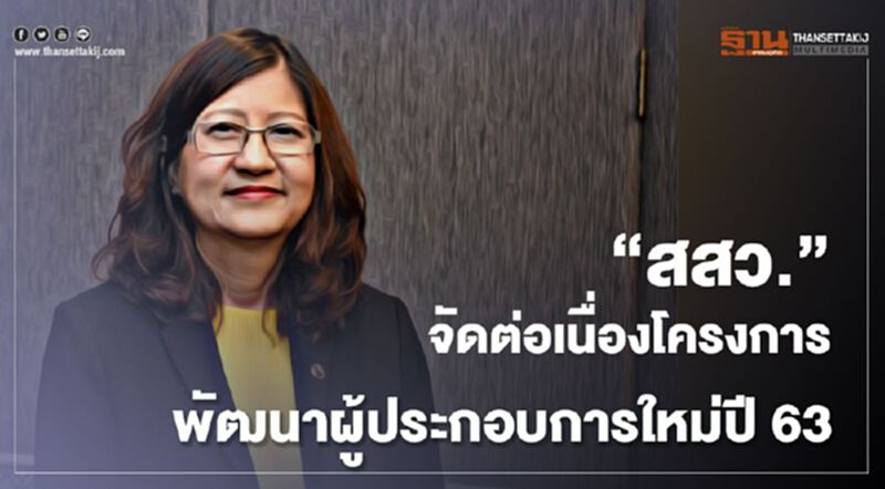 “สสว.”จัดต่อเนื่องโครงการพัฒนาผู้ประกอบการใหม่ปี 63 “สสว.”จัดต่อเนื่องโครงการพัฒนาผู้ประกอบการใหม่ปี 63