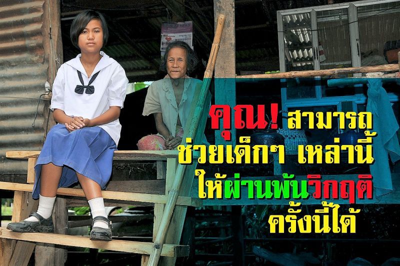 วิกฤตนักเรียนทุน มูลนิธิ EDF วอนผู้มีความพร้อมให้ความช่วยเหลือ