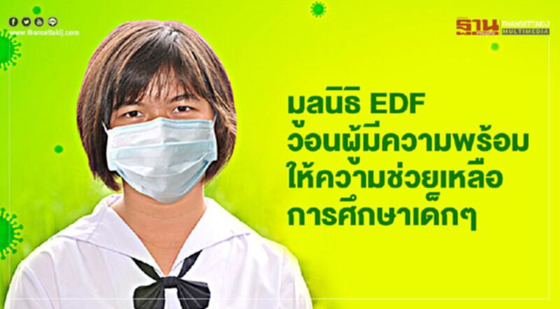 วิกฤตนักเรียนทุน มูลนิธิ EDF วอนผู้มีความพร้อมให้ความช่วยเหลือ วิกฤตนักเรียนทุน มูลนิธิ EDF วอนผู้มีความพร้อมให้ความช่วยเหลือ