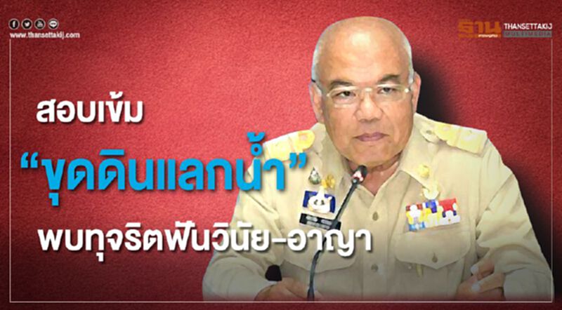 มท.สอบเข้ม“ขุดดินแลกน้ำ” พบทุจริตฟันวินัย-อาญา มท.สอบเข้ม“ขุดดินแลกน้ำ” พบทุจริตฟันวินัย-อาญา