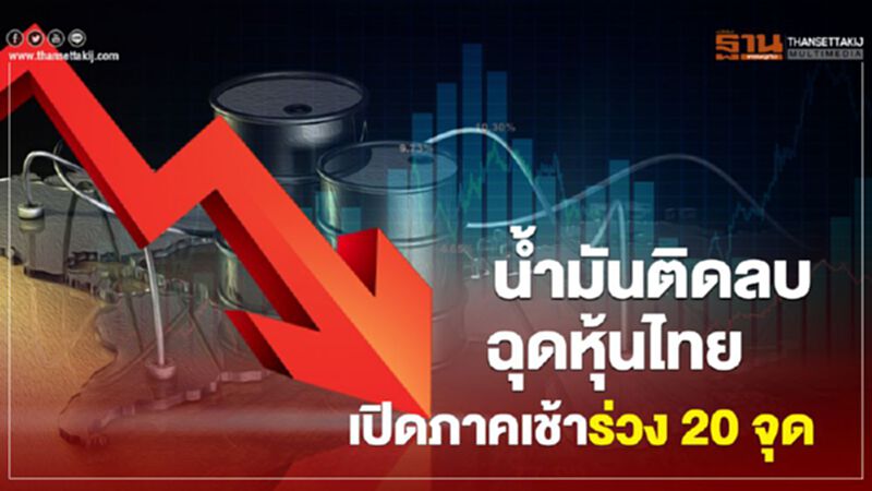 น้ำมันติดลบ ฉุดหุ้นไทยเปิดภาคเช้าร่วง 20 จุด น้ำมันติดลบ ฉุดหุ้นไทยเปิดภาคเช้าร่วง 20 จุด