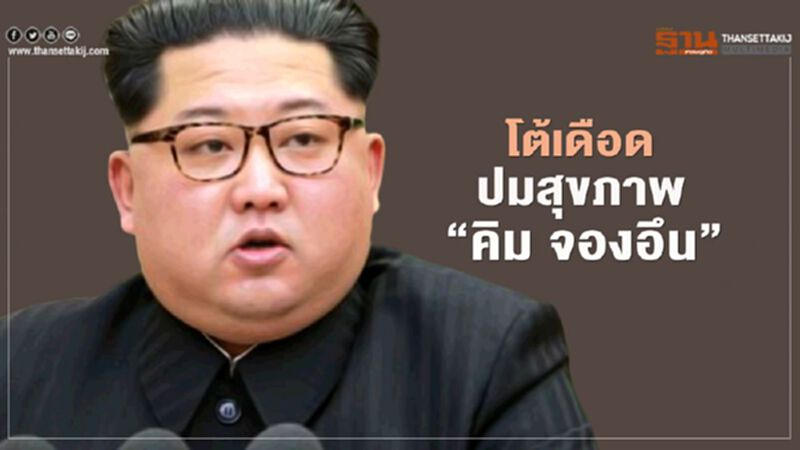 โต้เดือด ปมสุขภาพ "คิม จองอึน" โต้เดือด ปมสุขภาพ "คิม จองอึน"