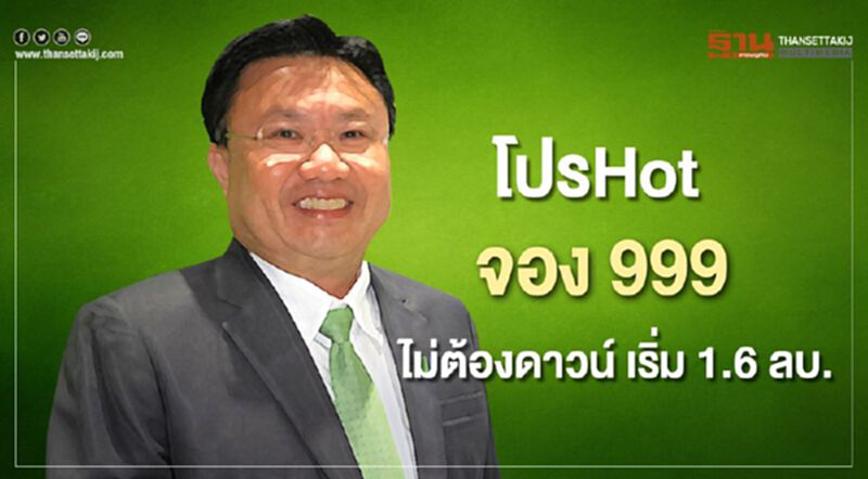 พฤกษาโปรHot จอง999 บาทไม่ต้องดาวน์ เริ่ม 1.6 ลบ. พฤกษาโปรHot จอง999 บาทไม่ต้องดาวน์ เริ่ม 1.6 ลบ.