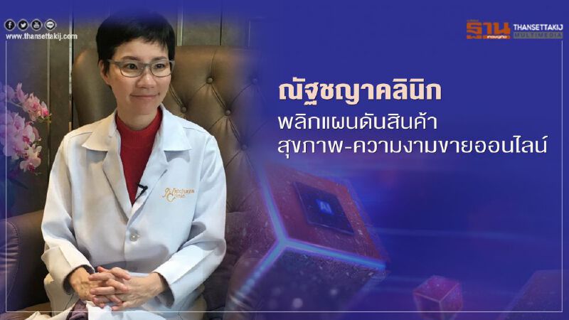 ณัฐชญาคลินิก พลิกแผนดันสินค้าสุขภาพ-ความงาม ขายออนไลน์