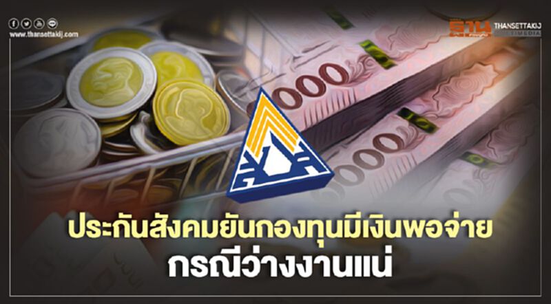 ประกันสังคมยันกองทุนมีเงินพอจ่ายกรณีว่างงานแน่ ประกันสังคมยันกองทุนมีเงินพอจ่ายกรณีว่างงานแน่