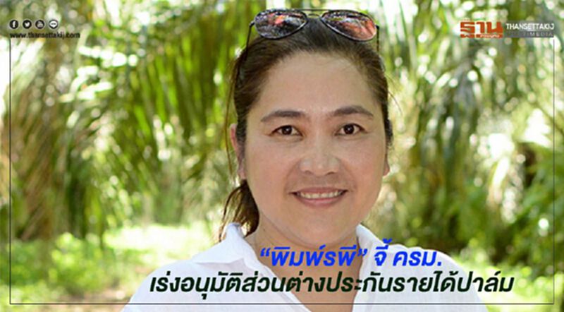 “พิมพ์รพี” จี้ ครม. เร่งอนุมัติส่วนต่างประกันรายได้ปาล์ม “พิมพ์รพี” จี้ ครม. เร่งอนุมัติส่วนต่างประกันรายได้ปาล์ม