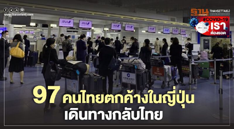 97 คนไทยตกค้างในญี่ปุ่น เดินทางกลับไทย 97 คนไทยตกค้างในญี่ปุ่น เดินทางกลับไทย