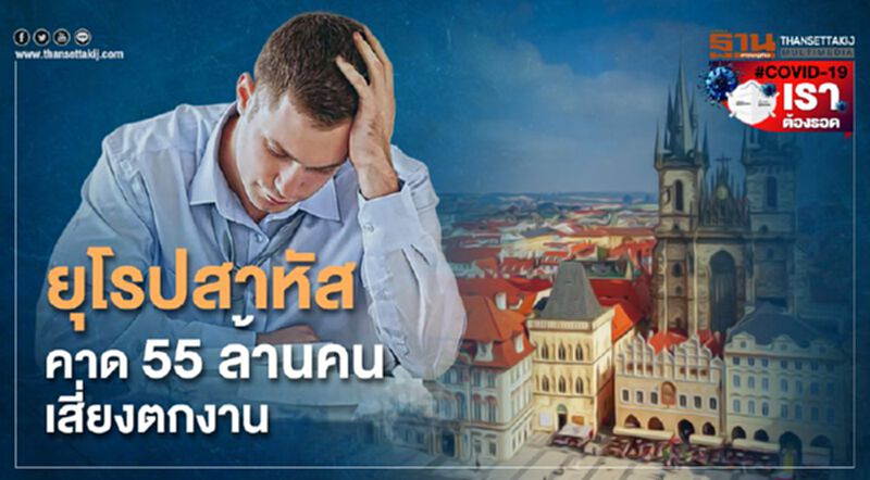 ยุโรปสาหัสคาด 55 ล้านคนเสี่ยงตกงาน ยุโรปสาหัสคาด 55 ล้านคนเสี่ยงตกงาน