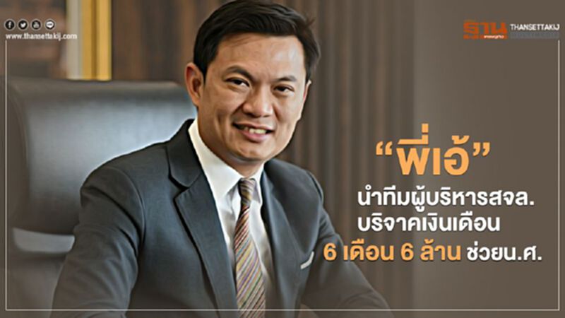 “พี่เอ้”นำทีมผู้บริหารสจล.บริจาคเงินเดือน 6 เดือน6 ล้าน ช่วยน.ศ. “พี่เอ้”นำทีมผู้บริหารสจล.บริจาคเงินเดือน 6 เดือน6 ล้าน ช่วยน.ศ.