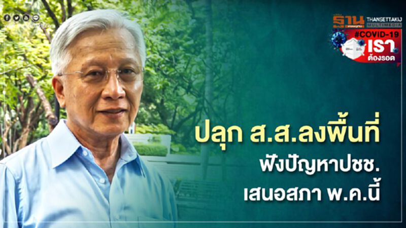 ปลุก ส.ส.ลงพื้นที่ ฟังปัญหาปชช. เสนอสภาพ.ค.นี้ ปลุก ส.ส.ลงพื้นที่ ฟังปัญหาปชช. เสนอสภาพ.ค.นี้