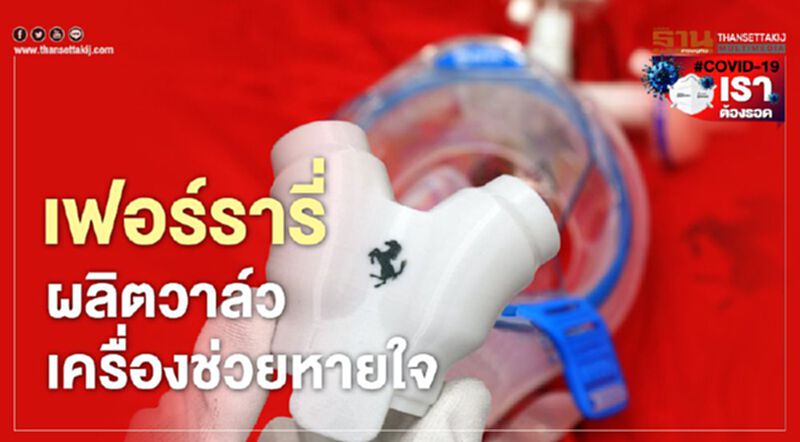 "เฟอร์รารี่"ผลิตวาล์วเครื่องช่วยหายใจรับมือโควิด-19 "เฟอร์รารี่"ผลิตวาล์วเครื่องช่วยหายใจรับมือโควิด-19