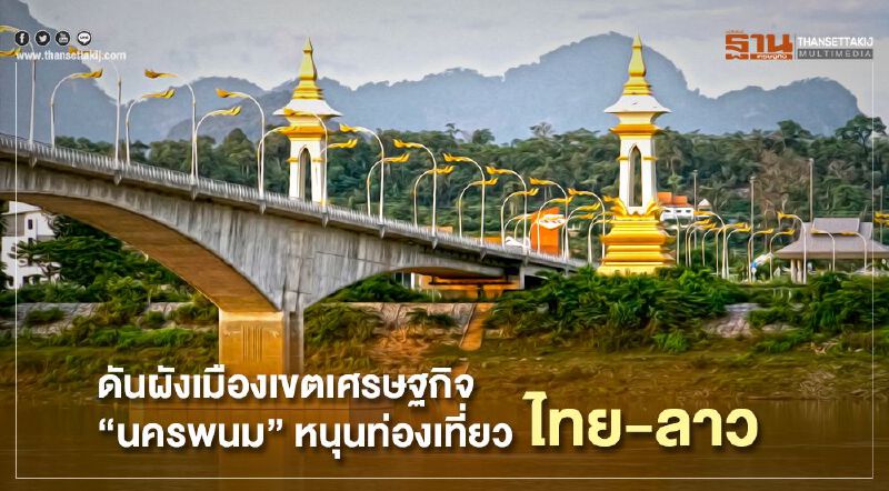 ดันผังเมืองเขตเศรษฐกิจนครพนม  หนุนท่องเที่ยวไทย-ลาว 