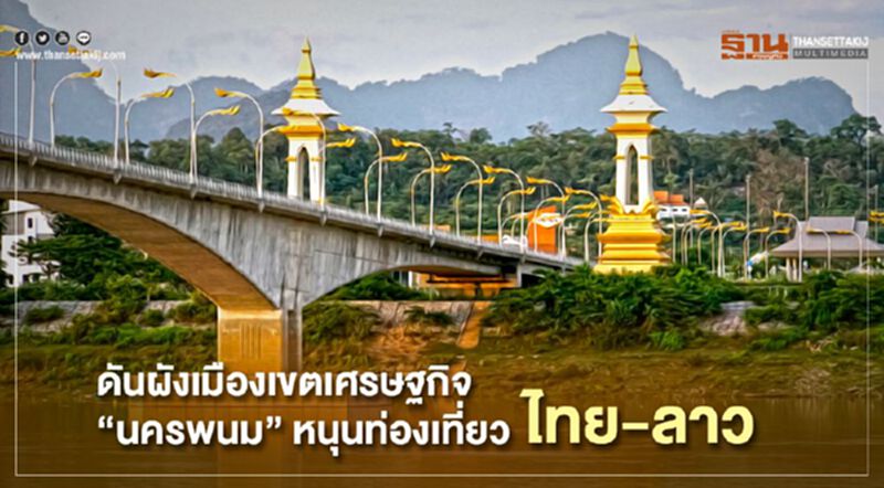 ดันผังเมืองเขตเศรษฐกิจนครพนม หนุนท่องเที่ยวไทย-ลาว ดันผังเมืองเขตเศรษฐกิจนครพนม หนุนท่องเที่ยวไทย-ลาว