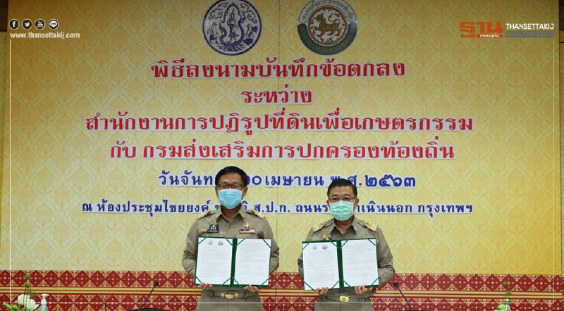 สถ. และ ส.ป.ก. ลงนามความร่วมมือแลกเปลี่ยนข้อมูลที่ดิน และเกษตรกรผู้ถือครองที่ดิน 