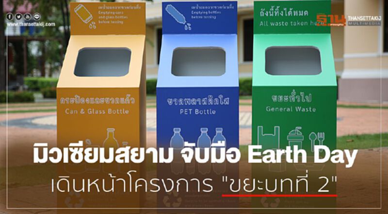 มิวเซียมสยาม จับมือ Earth Day เดินหน้าโครงการ "ขยะบทที่ 2" มิวเซียมสยาม จับมือ Earth Day เดินหน้าโครงการ "ขยะบทที่ 2"