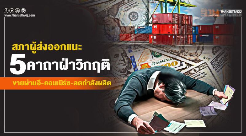 สภาผู้ส่งออกแนะ 5 คาถาฝ่าวิกฤติ  ขายผ่านอี-คอมเมิร์ซ-ลดกำลังผลิต