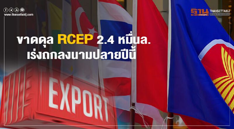 ขาดดุล RCEP 2.4 หมื่นล้าน เร่งถกลงนามปลายปีนี้ ขาดดุล RCEP 2.4 หมื่นล้าน เร่งถกลงนามปลายปีนี้