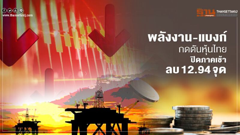 พลังงาน-แบงก์ กดดันหุ้นไทยปิดภาคเช้าลบ 12.94 จุด พลังงาน-แบงก์ กดดันหุ้นไทยปิดภาคเช้าลบ 12.94 จุด